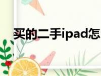 买的二手ipad怎么验机（ipad怎么验机）