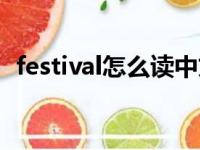 festival怎么读中文谐音（festival怎么读）