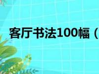 客厅书法100幅（陕西前50名书法家列表）