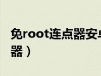 免root连点器安卓6.0（不用root的手机连点器）