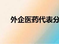 外企医药代表分级9级（外企医药代表）