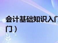 会计基础知识入门自学书籍（会计基础知识入门）