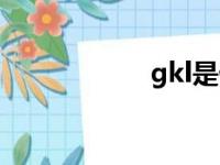 gkl是什么梁（gkl）