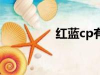 红蓝cp有哪些（红蓝cp）