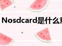 Nosdcard是什么意思（sdcard是什么意思）