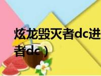 炫龙毁灭者dc进入bios按什么键（炫龙毁灭者dc）