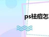 ps祛痘怎么操作（ps祛痘）