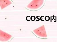 COSCO内贸订舱（coscon）