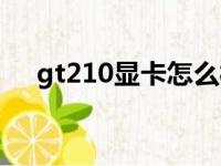 gt210显卡怎么样（gt220显卡怎么样）