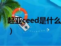 起亚ceed是什么车型（起亚cerato是什么车）