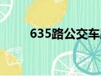 635路公交车路线路线查询（635）