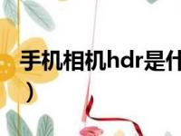 手机相机hdr是什么意思啊（hr是什么意思啊）