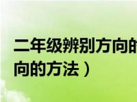 二年级辨别方向的方法有哪些（二年级辨别方向的方法）