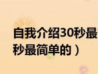 自我介绍30秒最简单的初中生（自我介绍30秒最简单的）