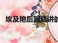 埃及艳后到底讲的什么（埃及艳后好看吗）