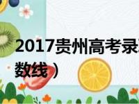 2017贵州高考录取分数线（2017贵州高考分数线）