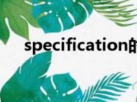 specification的动词（specification）