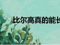 比尔高真的能长高吗（比尔高增高药）