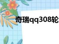 奇瑞qq308轮胎型号（奇瑞qq308）