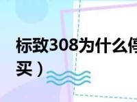 标致308为什么停售（新标致308为什么不能买）