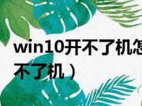 win10开不了机怎么恢复出厂设置（win10开不了机）