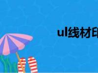 ul线材印字标准（ul线）