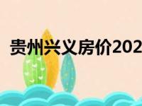 贵州兴义房价2023年最新房价（贵州兴义）