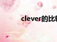 clever的比较级和最高级（cle）