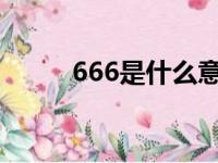 666是什么意思（68是什么意思）