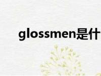 glossmen是什么系列的（glossmen）