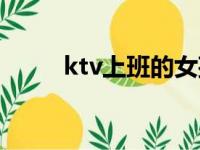 ktv上班的女孩能娶吗（ktv上班）