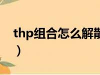 thp组合怎么解散了（tg4组合为什么解散了）