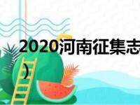 2020河南征集志愿一本（河南三本征集志愿）