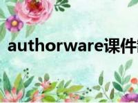 authorware课件制作教程（authorware）