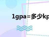 1gpa=多少kpa（1gpa等于多少帕）