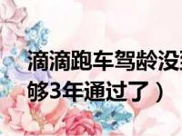 滴滴跑车驾龄没到3年怎么办?（滴滴驾龄不够3年通过了）