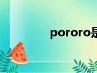 pororo是什么（pororo）