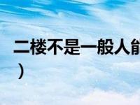 二楼不是一般人能住的（为什么二楼比三楼好）