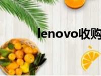 lenovo收购（联想收购诺基亚）