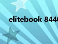 elitebook 8440p（elitebook8440p）