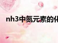 nh3中氮元素的化合价（氮元素的化合价）