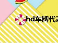 hd车牌代表什么意思（hdc）