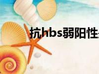 抗hbs弱阳性是什么意思（抗hbs）