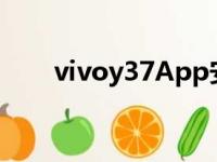 vivoy37App安装失败（vivoy37a）