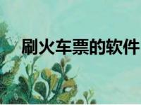 刷火车票的软件（刷火车票软件哪个好）