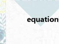 equation翻译（equation）