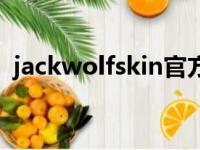 jackwolfskin官方旗舰店（jackwolfskin）