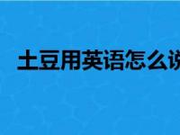 土豆用英语怎么说（西红柿用英语怎么说）