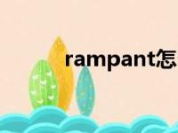 rampant怎么记忆（rampant）