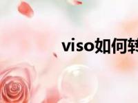 viso如何转换成pdf（visor）